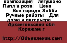 Cкомпозиция “ лягушоно Пипл и роза“ › Цена ­ 1 500 - Все города Хобби. Ручные работы » Для дома и интерьера   . Архангельская обл.,Коряжма г.